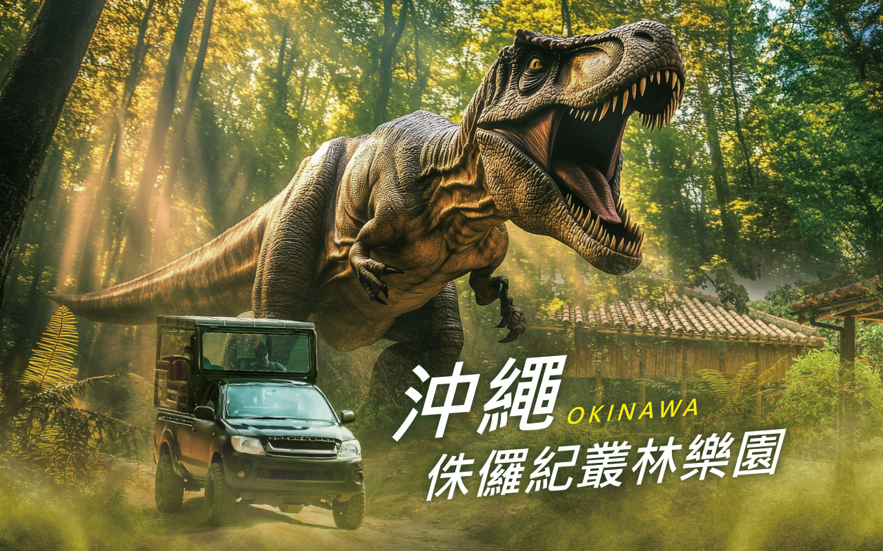 沖繩侏儸紀叢林樂園４日